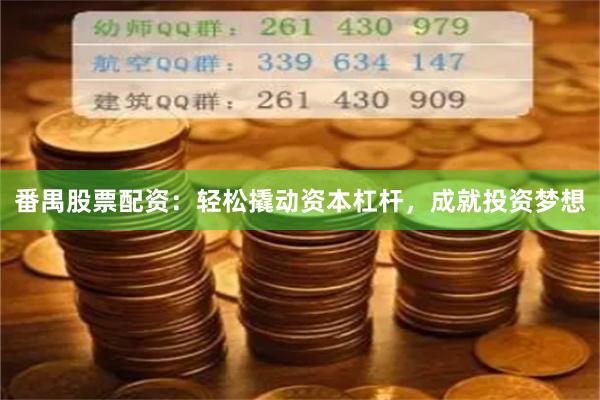 番禺股票配資：輕松撬動資本杠桿，成就投資夢想
