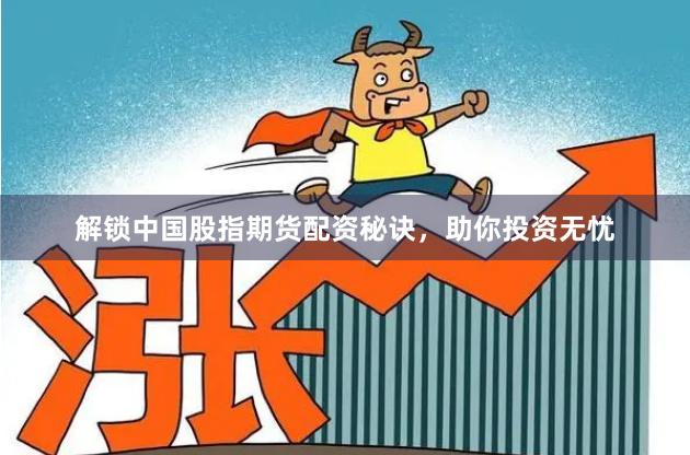 解鎖中國股指期貨配資秘訣，助你投資無憂